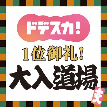 ～ドデスカ！1位御礼～大入道場　サクラベツインに登場！名古屋・東別院で3月28日(土)・29日(日)開催