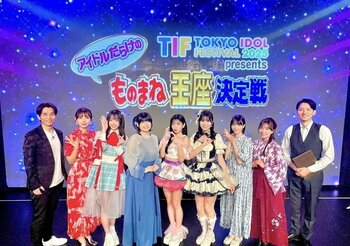 1500人の中から選び抜かれた6人が“アイドル界のものまね女王”の座をかけて激突！『TIF2025 presents アイドルだらけのものまね王座決定戦』