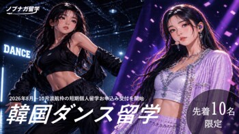 韓国ダンス留学の夏休み個人留学募集開始｜1週間～3ヶ月・オーディション参加可能【ノブナガ留学／先着10名】