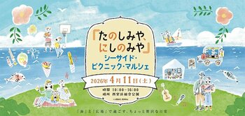 「たのしみや、にしのみや-シーサイド・ピクニック・マルシェ-」開催