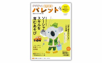 発達支援専門誌『PriPriパレット』8・9月号、6月29日発売。友だち付き合いや集団行動が苦手な子に向けた「ソーシャルスキルを育むあそび」を特集！