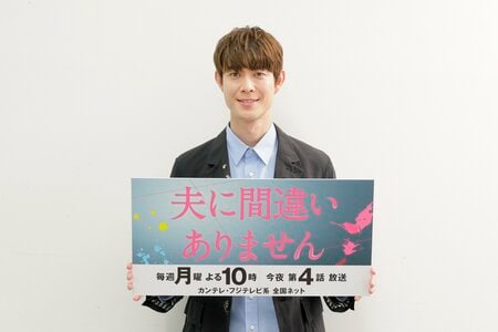 宮沢氷魚が取材会に出席！「考察している方がいらっしゃいましたが、ことごとく裏切るくらい後半の展開が面白いです」『夫に間違いありません』