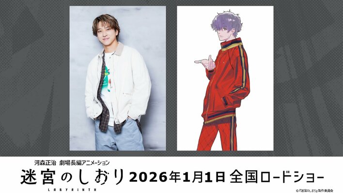 timelesz・寺西拓人 声優初挑戦！「いつかは…と思っていた」河森正治監督も絶賛「ここでしか聴けない⽢いささやきも」『迷宮のしおり』