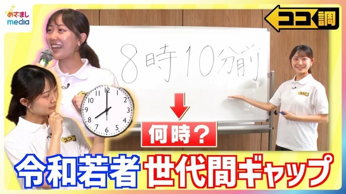 【動画】「8時10分前に集合」で8時8分に来る!?衝撃の世代間ギャップをココ調