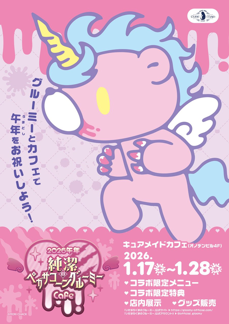 1/17(土)～《2026午年 純潔のペガサコーンGLOOMY Cafe》開催！1/25(日