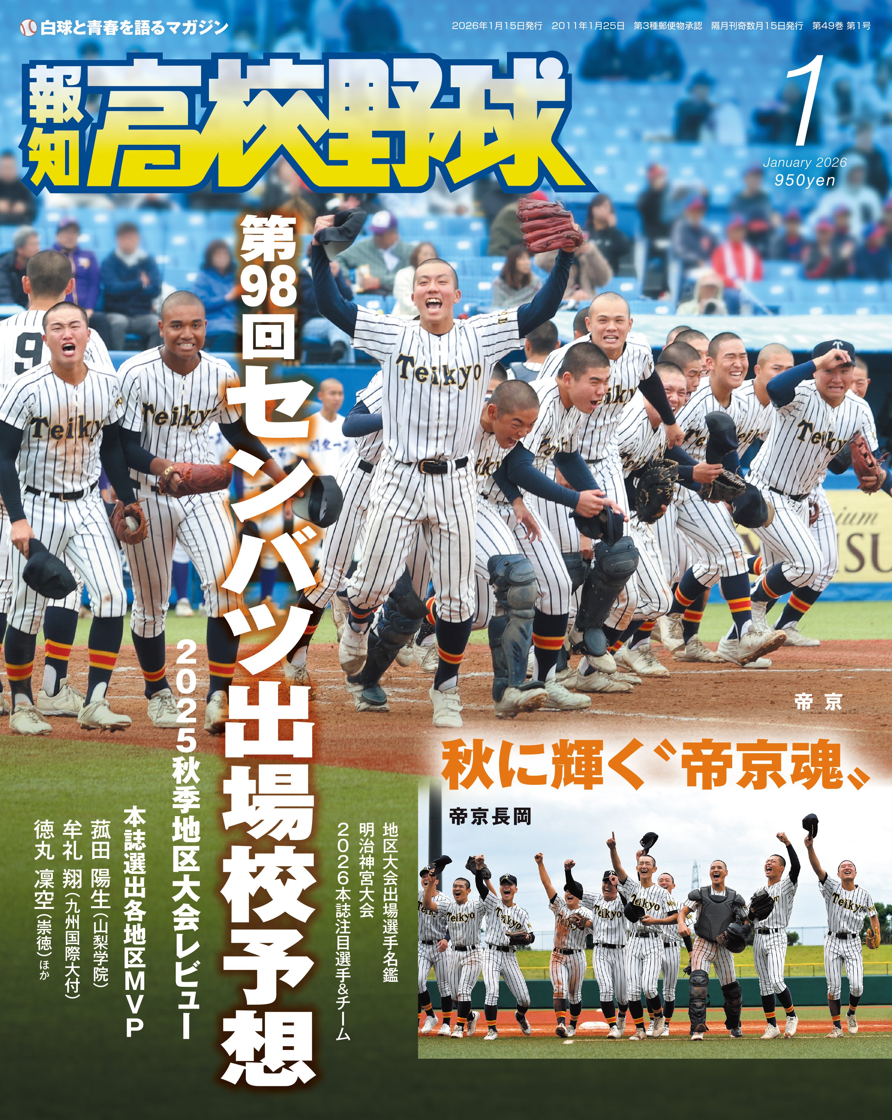 来春センバツ大予想！「報知高校野球1月号」11月28日発売 | めざまし