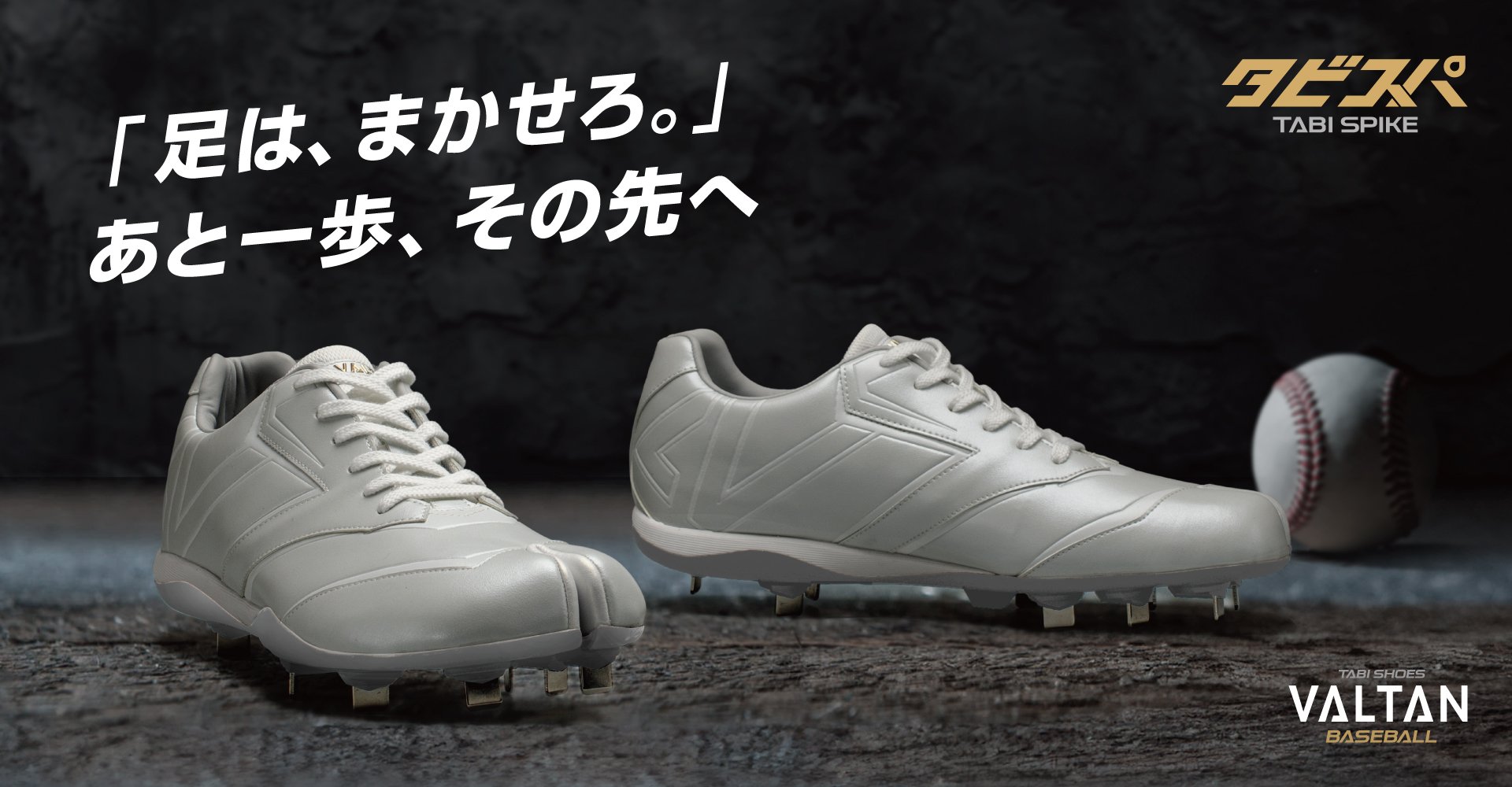 プロ野球選手の足元も支える ”足袋”野球スパイクVALTANに高校野球対応