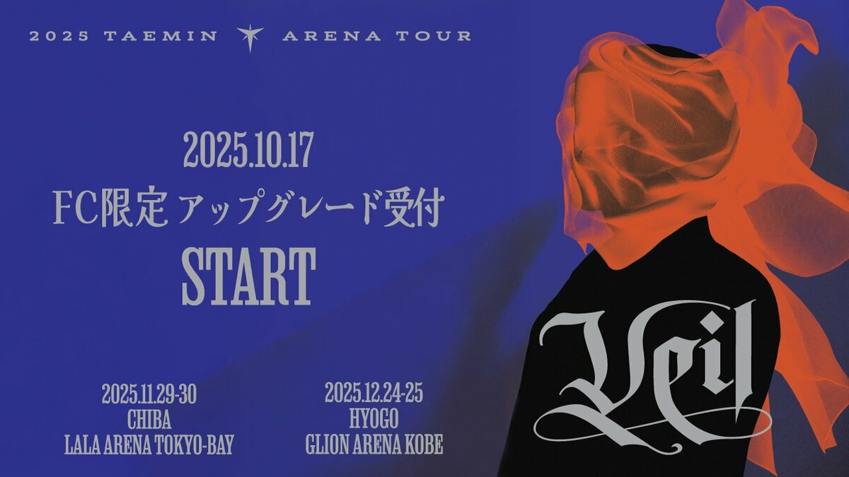 2025 TAEMIN ARENA TOUR 'Veil'』 千葉・兵庫公演 10月17日(金)18時