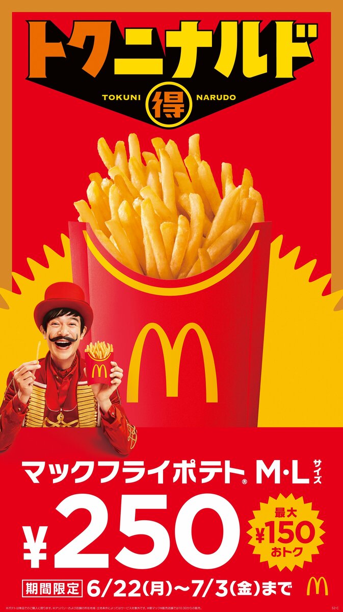マクドナルド ポテトM・Lが250円