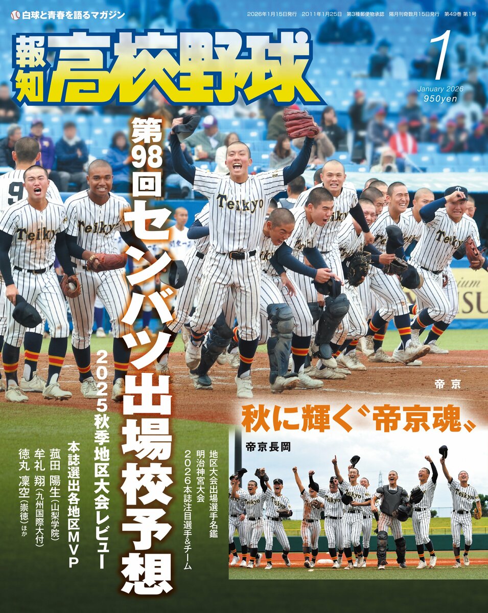 来春センバツ大予想！「報知高校野球1月号」11月28日発売 | めざまし