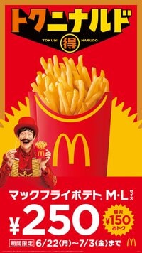 マクドナルド「マックフライポテト」M・Lサイズが250円！6月22日から12日間限定のおトクなキャンペーン開催