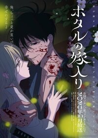 橘オレコの大人気漫画が待望のアニメ化！愛が重すぎる殺し屋×余命わずかな令嬢の狂愛ストーリー TVアニメ『ホタルの嫁入り』放送