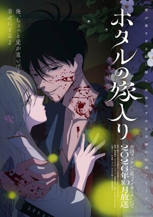 橘オレコの大人気漫画が待望のアニメ化！愛が重すぎる殺し屋×余命わずかな令嬢の狂愛ストーリー TVアニメ『ホタルの嫁入り』放送