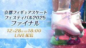 京都を拠点に日本、世界で活躍するスケーターがエキシビションを披露『京都フィギュアスケートフェスティバル2025 ファイナル』FODプレミアムで配信！