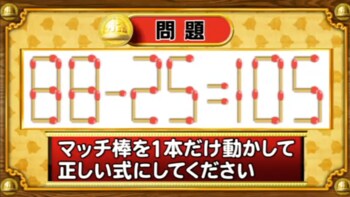 ＜『脳ベルSHOW』クイズ＞式を成立させるために動かすべきマッチはどれ？