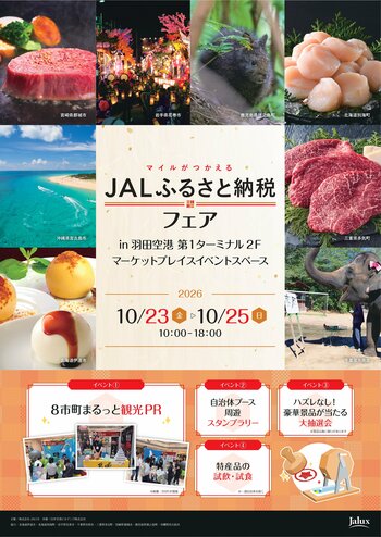 第２回JALふるさと納税リアルイベント@羽田空港を開催