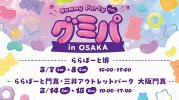 3月9日は裏グミの日！日本グミ協会とコラボした体験型イベントが関西初開催！「グミパ 2026 in OSAKA」～2026年3月7日(土)、8日(日)/3月14日(土)、15日(日)～