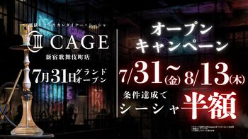 【新宿・歌舞伎町に新たな非日常空間】監獄をテーマにしたシーシャダイナー「CAGE 新宿歌舞伎町店」が7月31日（金）グランドオープン