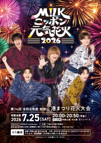 「M!LKニッポン元気花火2026」 和歌山市駅の駅看板をM!LKの塩崎太智さんがジャック！等身大パネルも登場＆観光列車「めでたいでんしゃ」の車内もM!LKの塩崎太智さん仕様に！