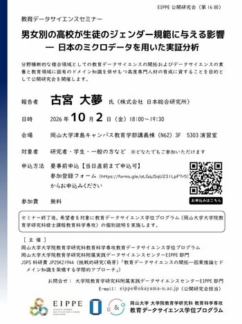 【岡山大学】教育データサイエンスセミナー「男女別の高校が生徒のジェンダー規範に与える影響 ― 日本のミクロデータを用いた実証分析」（第16回 EIPPE公開研究会）〔10/2,金 岡山大学〕