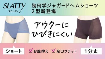 ヘムショーツブランド「SLATTY（スラッティ）」から幾何柄ジャガードショーツ発売　アウターにひびきにくい×お腹押え