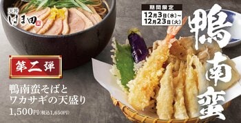 【冬の贅沢】鴨南蛮第2弾！旬のワカサギを揚げたて天盛りで味わう「鴨南蛮そばとワカサギの天盛り」天丼はま田・天ぷらめしはま田に新登場