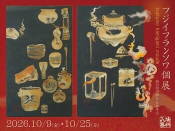 神話と異界が織りなすアートの饗宴　日本画家フジイフランソワ個展「つくも神々もうで ～俗の間の神々とあそぶ～」を伊勢・おかげ横丁にて開催