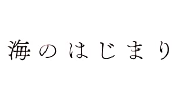 月9ドラマ『海のはじまり』夏の家を訪れた海（泉谷星奈） “あるもの”にまさかのツッコミで目黒蓮も大笑い