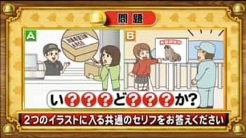 ＜『脳ベルSHOW』クイズ＞2つのシチュエーションを表したイラストに共通するセリフは？