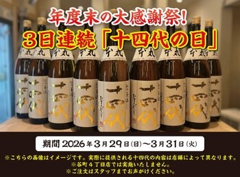 【3日連続で十四代が飲める！】年度末の大感謝祭！『十四代の日』を3日連続で開催！｜3月29日（日）～3月31日（火）、日本酒原価酒蔵にて開催！