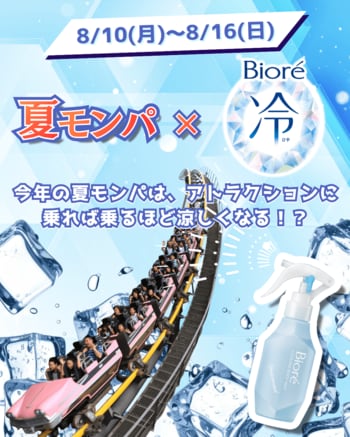 【Biore×日本モンキーパーク】アトラクションに乗れば乗るほど涼しくなる？！風と水で極冷を体感するタイアップイベントを開催＜愛知＞