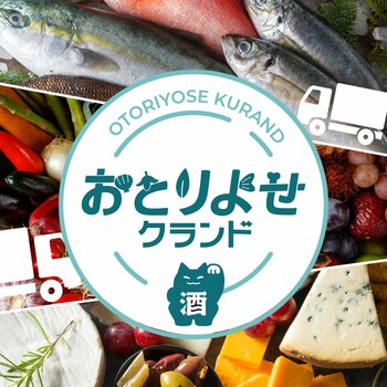 お酒のプロが選んだ全国各地の食材をフレッシュに届ける新サービス「おとりよせクランド」を開始