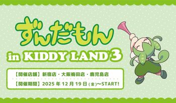 ～『ずんだもん』がキデイランドにまたまた帰ってきた！！～『ずんだもんin KIDDY LAND 3』2025年12月19日（金）より開催なのだ！！