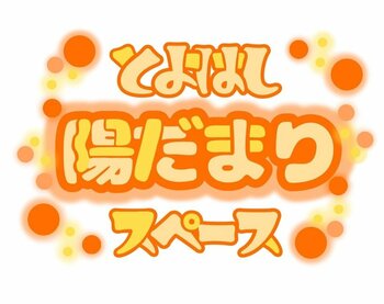 小・中学生の新たな居場所「とよはし陽だまりスペース」を開設