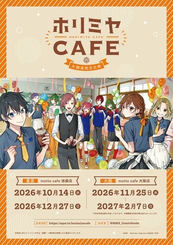 「ホリミヤ」作品生誕15周年を記念したカフェ＆ショップイベントの開催が決定！