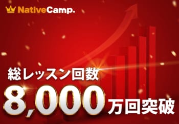 【英会話レッスン回数無制限】ネイティブキャンプ　累計レッスン数8,000万回を突破