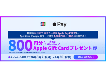 「JCBカードでApple Payをはじめよう！Apple Gift Cardプレゼントキャンペーン」を開始
