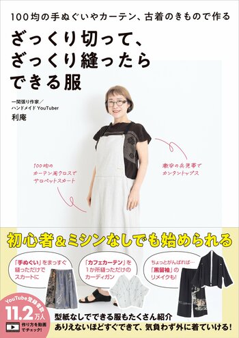 初心者＆ミシンなしでも服が作れる！『ざっくり切って、ざっくり縫ったらできる服』2026年６月25日発売