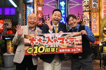 『ちゃちゃ入れマンデー』放送10周年！MCトリオ 東野幸治×山本浩之×黒田有「まだまだ15年、20年と続けていきたい」