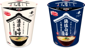 千年こうじや監修　八海山酒粕仕立て　濃厚味噌ラーメン／鶏塩白湯ラーメン　新発売