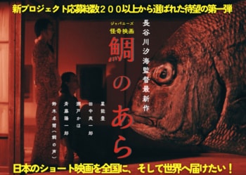 【SAMANSA】世界的映画プロデューサー仙頭武則氏も「女流・鈴木清順」と絶賛。制作支援プロジェクトTRIPLEXで選出された令和のジャパニーズ怪奇映画『鯛のあら』の特報映像、キャストコメントが到着。