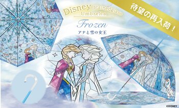 【待望の再入荷！】完売していた大好評『ディズニーステンドグラスアンブレラ』の「アナと雪の女王」が再入荷！