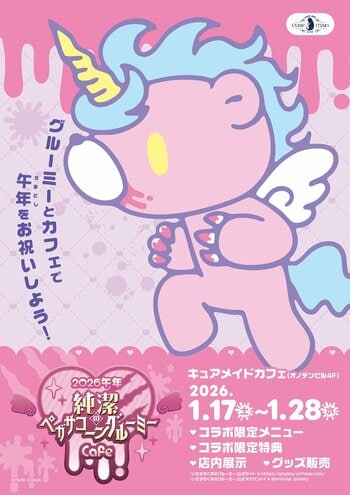 1/17(土)～《2026午年 純潔のペガサコーンGLOOMY Cafe》開催！1/25(日)にはグリーティングも！【タブリエ・マーケティング株式会社】