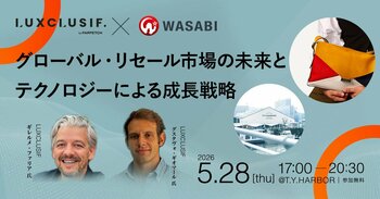 【5/28（木）開催｜参加無料】株式会社ワサビ、LUXCLUSIFと共に世界を獲る中古ファッション戦略を公開！グローバル市場の展望とAIテクノロジー活用術をテーマにした共催イベントを開催