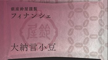 甘納豆の老舗「銀座鈴屋」が初の試み。和洋折衷スイーツ『銀座鈴屋謹製　フィナンシェ』発売！