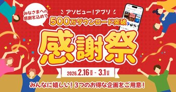 【アソビュー！】アプリ500万DL突破記念「大感謝祭」開催！総額500万ポイント還元など3大特典で春のお出かけを応援