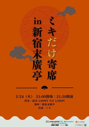 2026年初の新ネタライブ「ミキだけ寄席in新宿末廣亭」開催決定！