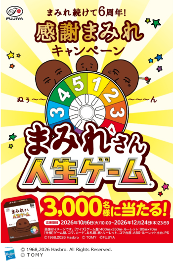 【不二家】感謝の気持ちを込めまして「まみれさん人生ゲーム」が当たる！「まみれ続けて6周年！感謝まみれキャンペーン」実施