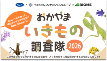 前年は5,003件 1,411種を記録「おかやまいきもの調査隊2026」　9月15日スタート！　スマホで参加　岡山の自然を記録する市民参加型調査
