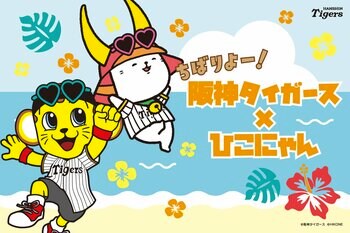 ちばりよー！阪神タイガース×ひこにゃん　2026年春季キャンプグッズが本日よりECサイトで販売開始！